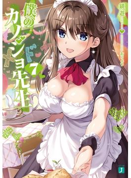 僕のカノジョ先生７【電子特典付き】(MF文庫J)