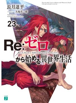 Re：ゼロから始める異世界生活 23(MF文庫J)
