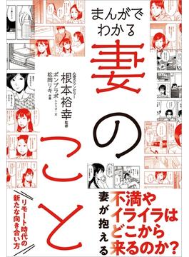 まんがでわかる妻のこと