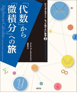 「代数」から「微積分」への旅(ビジュアルガイド もっと知りたい数学)