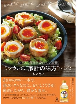 まいにちの健康生活をおいしく応援！　ミツカンの"家計の味方"レシピ(幻冬舎単行本)