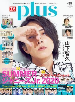 ＴＶガイドｐｌｕｓ ｖｏｌ．３９（２０２０ＳＵＭＭＥＲ ＩＳＳＵＥ）