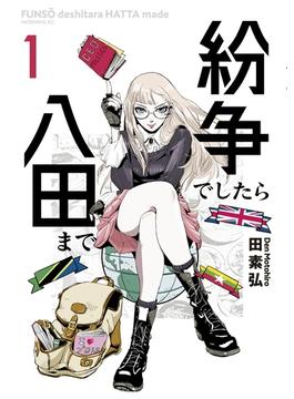 【全1-19セット】紛争でしたら八田まで