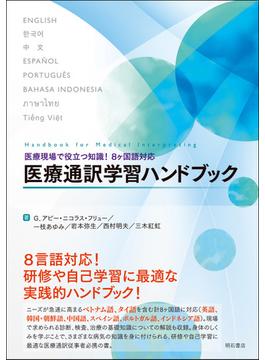医療通訳学習ハンドブック 医療現場で役立つ知識！８ケ国語対応