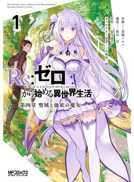 【全1-13セット】Ｒｅ：ゼロから始める異世界生活 第四章 聖域と強欲の魔女(MFコミックス　アライブシリーズ)