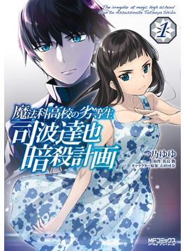 【全1-5セット】魔法科高校の劣等生 司波達也暗殺計画(MFコミックス　アライブシリーズ)