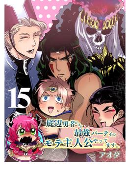 底辺勇者だけど最強パーティのモテ主人公やってます。 【連載版】１５(まんがライフ女子部)