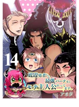 底辺勇者だけど最強パーティのモテ主人公やってます。 【連載版】１４(まんがライフ女子部)