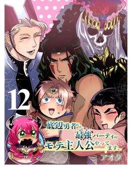 底辺勇者だけど最強パーティのモテ主人公やってます。 【連載版】１２(まんがライフ女子部)