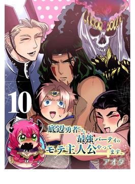 底辺勇者だけど最強パーティのモテ主人公やってます。 【連載版】１０(まんがライフ女子部)