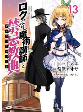 ロクでなし魔術講師と禁忌教典(13)(角川コミックス・エース)