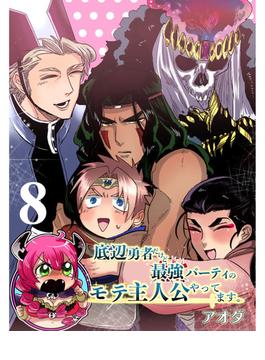 底辺勇者だけど最強パーティのモテ主人公やってます。 【連載版】８(まんがライフ女子部)