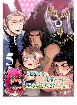 底辺勇者だけど最強パーティのモテ主人公やってます。 【連載版】５(まんがライフ女子部)