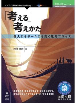 「考える」考えかた 個人にもチームにも効く思考プロセス