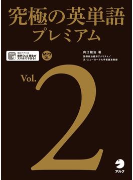 [音声DL付]究極の英単語プレミアム Vol.2