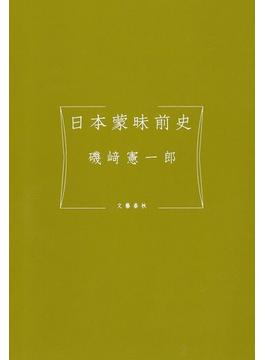 日本蒙昧前史(文春e-book)