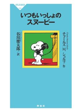 いつもいっしょのスヌーピー(祥伝社新書)