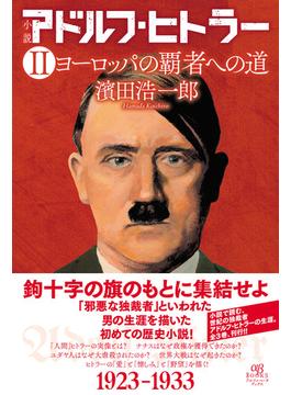 小説アドルフ・ヒトラー ２ ヨーロッパの覇者への道