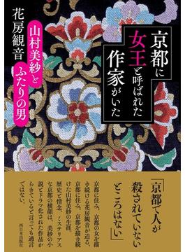 京都に女王と呼ばれた作家がいた 山村美紗とふたりの男