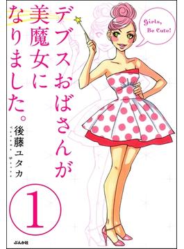 【全1-6セット】デブスおばさんが美魔女になりました。（分冊版）