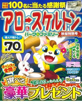 アロー＆スケルトンパーク＆ファミリー 秋桜特別号