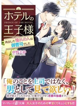 ホテルの王子様～再会した憧れの人は御曹司でした～(マーマレード文庫)