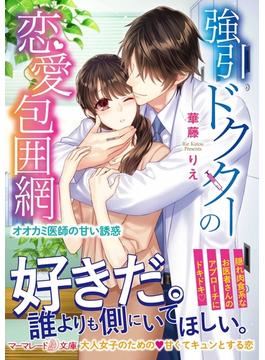 強引ドクターの恋愛包囲網～オオカミ医師の甘い誘惑～(マーマレード文庫)