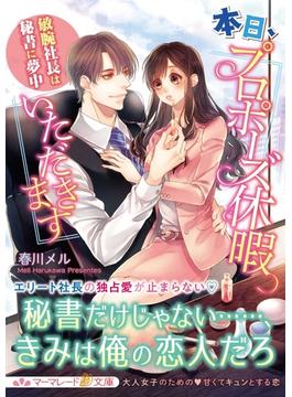 本日、プロポーズ休暇いただきます～敏腕社長は秘書に夢中～(マーマレード文庫)