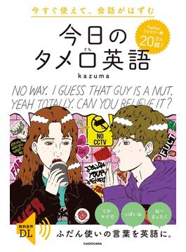 今すぐ使えて、会話がはずむ　今日のタメ口英語