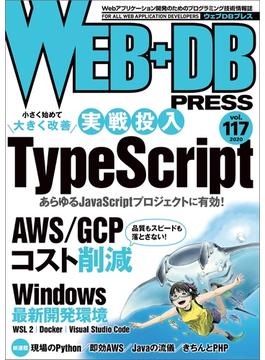 WEB+DB PRESS Vol.117