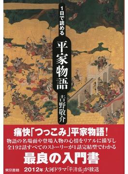 １日で読める平家物語