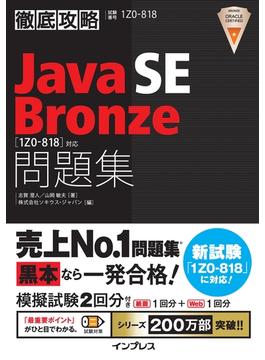 徹底攻略Java SE Bronze問題集［1Z0-818］対応(徹底攻略)