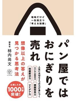 パン屋ではおにぎりを売れ 想像以上の答えが見つかる思考法