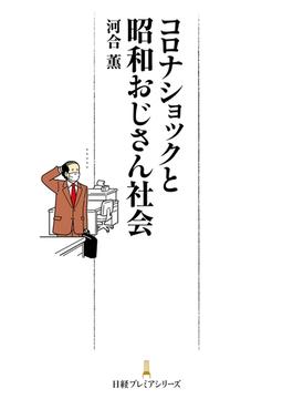コロナショックと昭和おじさん社会(日経プレミアシリーズ)