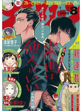 アフタヌーン　2020年8月号 [2020年6月25日発売]