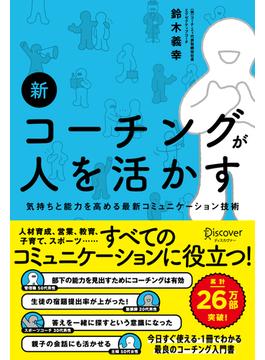 新 コーチングが人を活かす