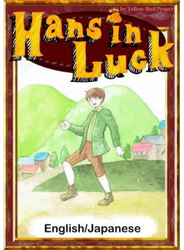 Hans in Luck　【English/Japanese versions】