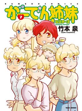 がーでん姉妹（7）【電子限定特典付き】(バンブーコミックス 4コマセレクション)