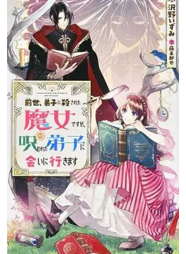 前世、弟子に殺された魔女ですが、呪われた弟子に会いに行きます (Mノベルスf)