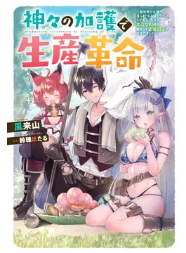 神々の加護で生産革命~異世界の片隅でまったりスローライフしてたら、なぜか多彩な人材が集まって最強国家ができてました (Mノベルス)