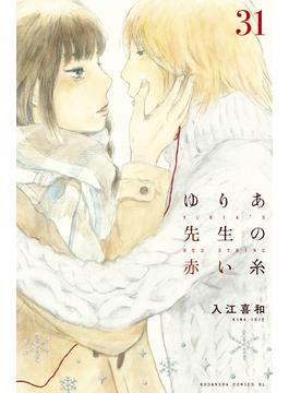 31 35セット ゆりあ先生の赤い糸 分冊版 漫画 無料 試し読みも Honto電子書籍ストア