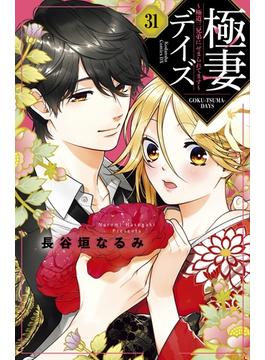 【31-35セット】極妻デイズ　～極道三兄弟にせまられてます～　分冊版