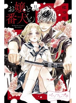 【11-15セット】お嬢と番犬くん　ベツフレプチ