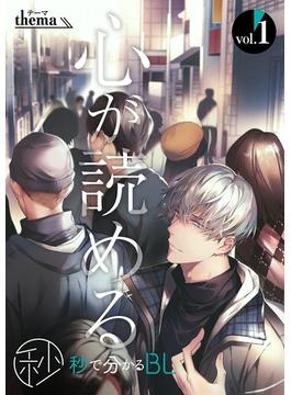 【全1-2セット】【秒で分かるBL】心が読める(秒で分かるBL)