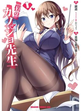 【全1-13セット】僕のカノジョ先生(ドラゴンコミックスエイジ)