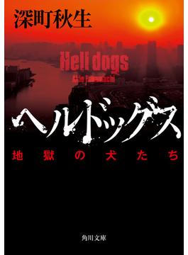 ヘルドッグス 地獄の犬たち(角川文庫)