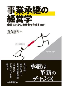 事業承継の経営学