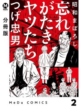 【分冊版】昭和まぼろし 忘れがたきヤツたち 2(MeDu COMICS)