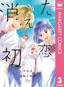 消えた初恋 3(マーガレットコミックスDIGITAL)