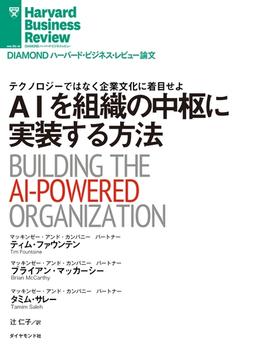 AIを組織の中枢に実装する方法(DIAMOND ハーバード・ビジネス・レビュー論文)